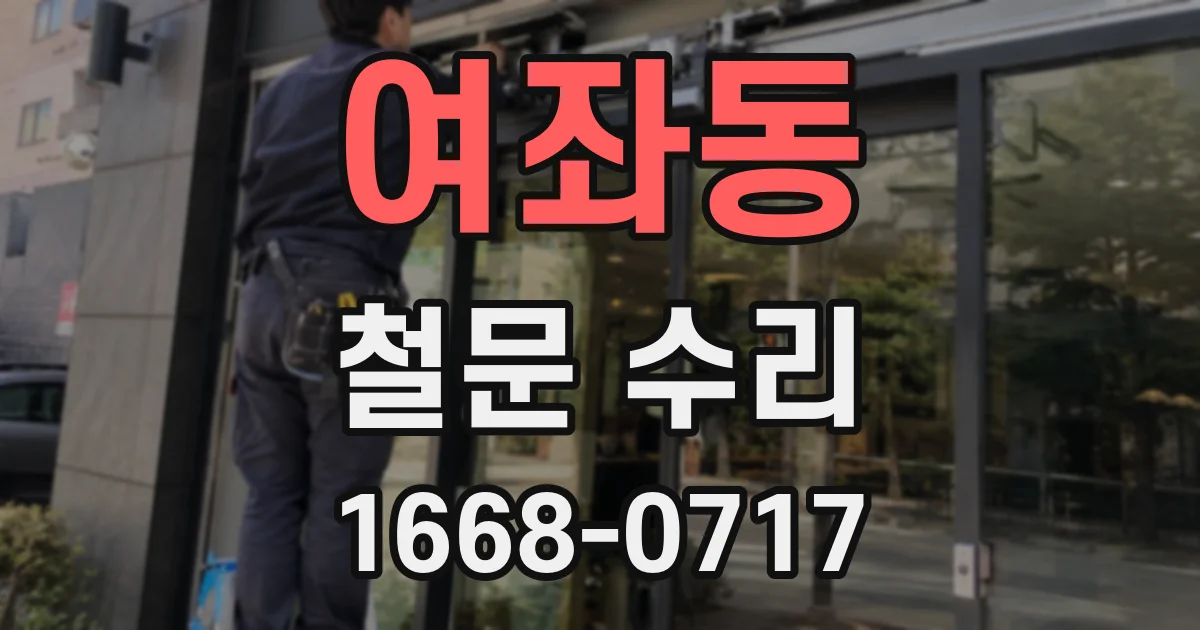 여좌동 철문 수리