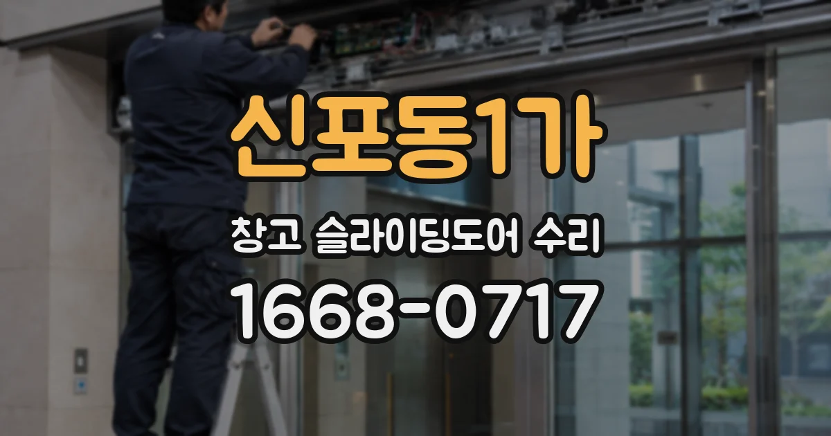 신포동1가 창고 슬라이딩도어 수리