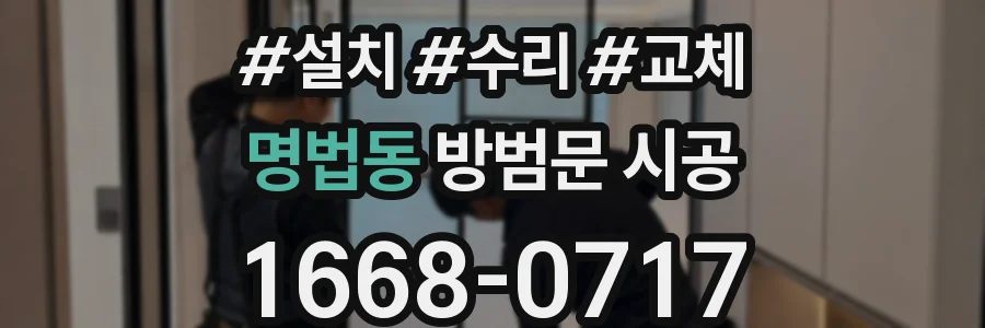 명법동 방범문 시공
