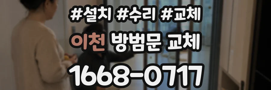 이천 방범문 교체