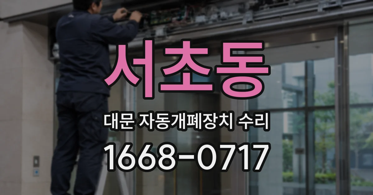 서초동 대문 자동개폐장치 수리