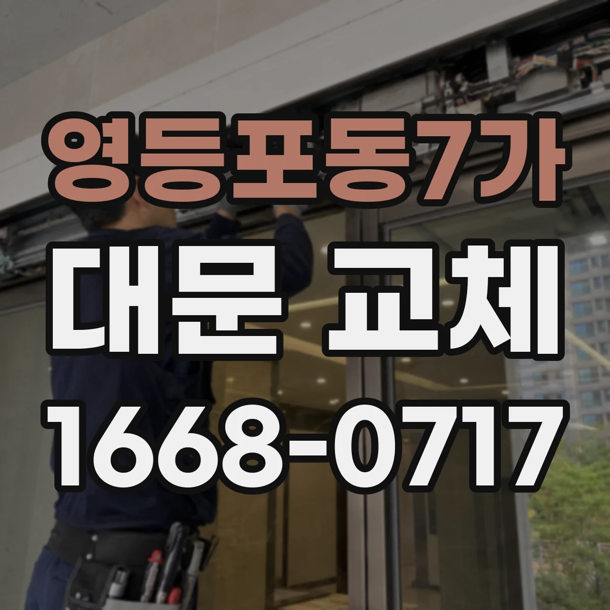 영등포동7가 대문 교체