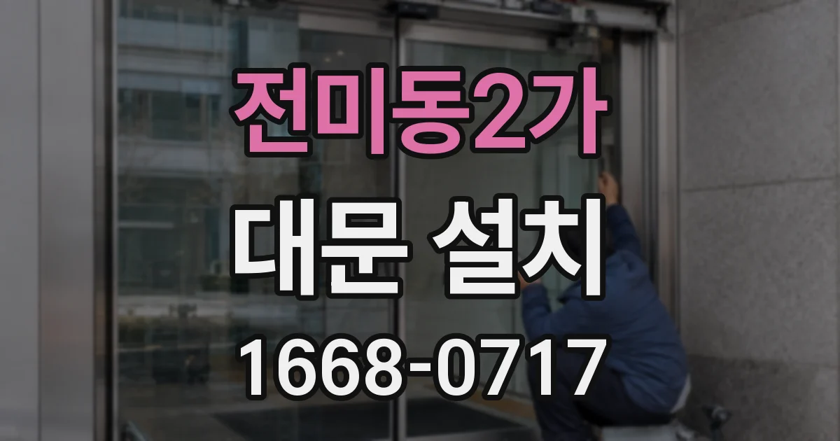 전미동2가 대문 설치