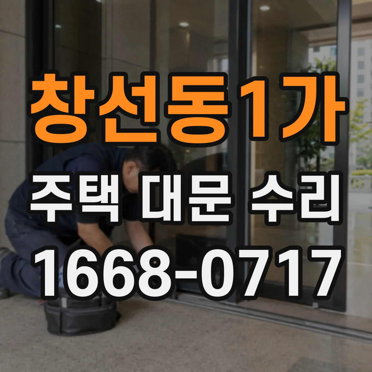 창선동1가 주택 대문 수리
