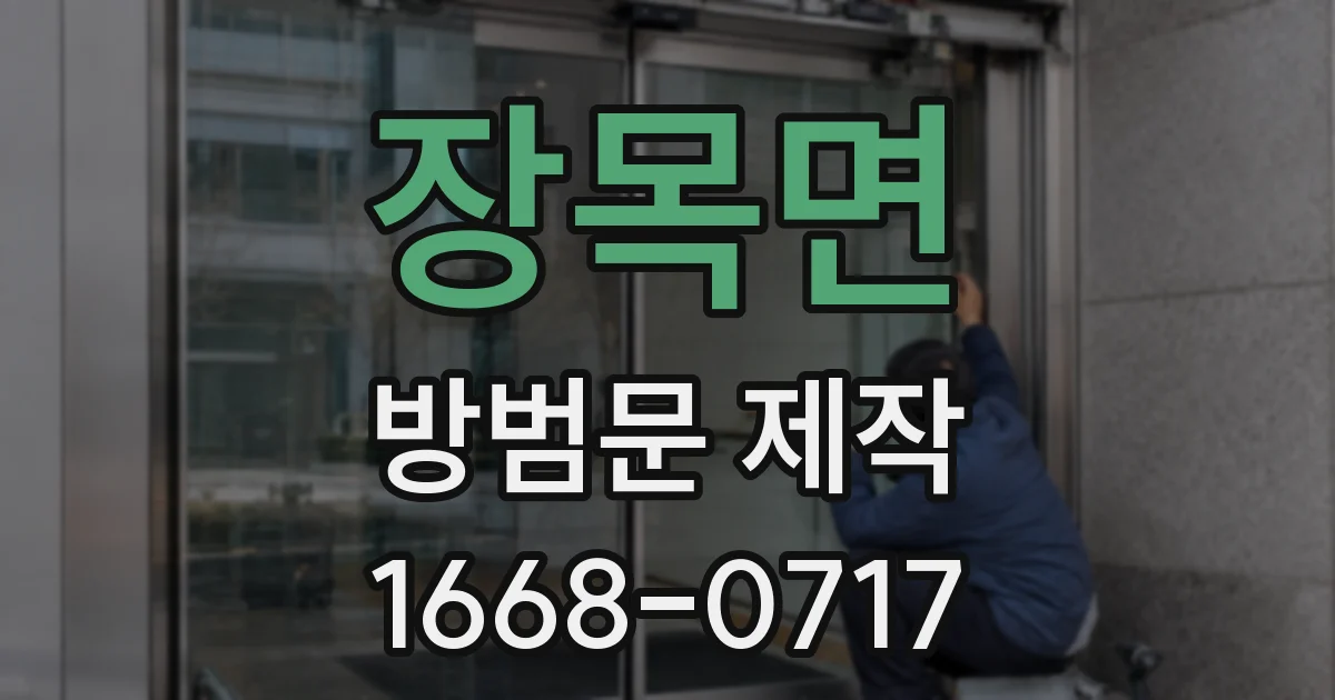 장목면 방범문 제작