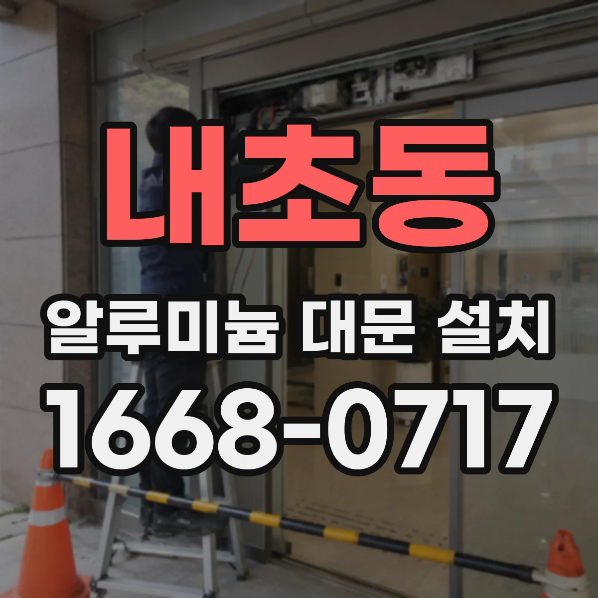 내초동 알루미늄 대문 설치