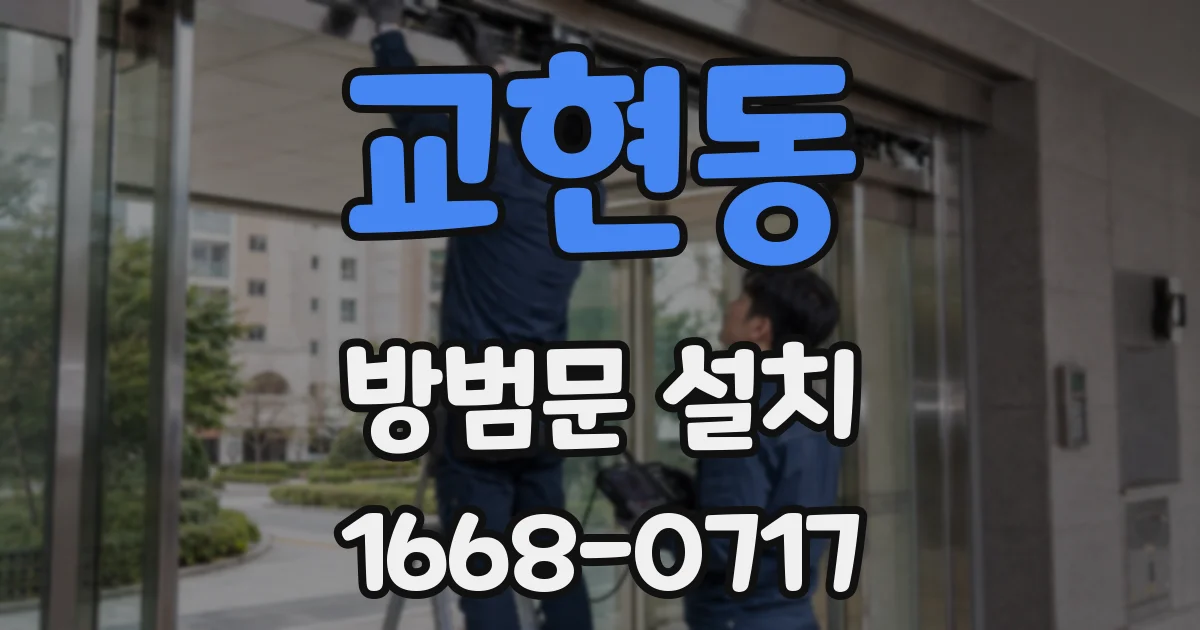 교현동 방범문 설치