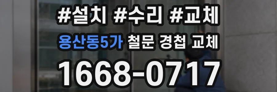용산동5가 철문 경첩 교체