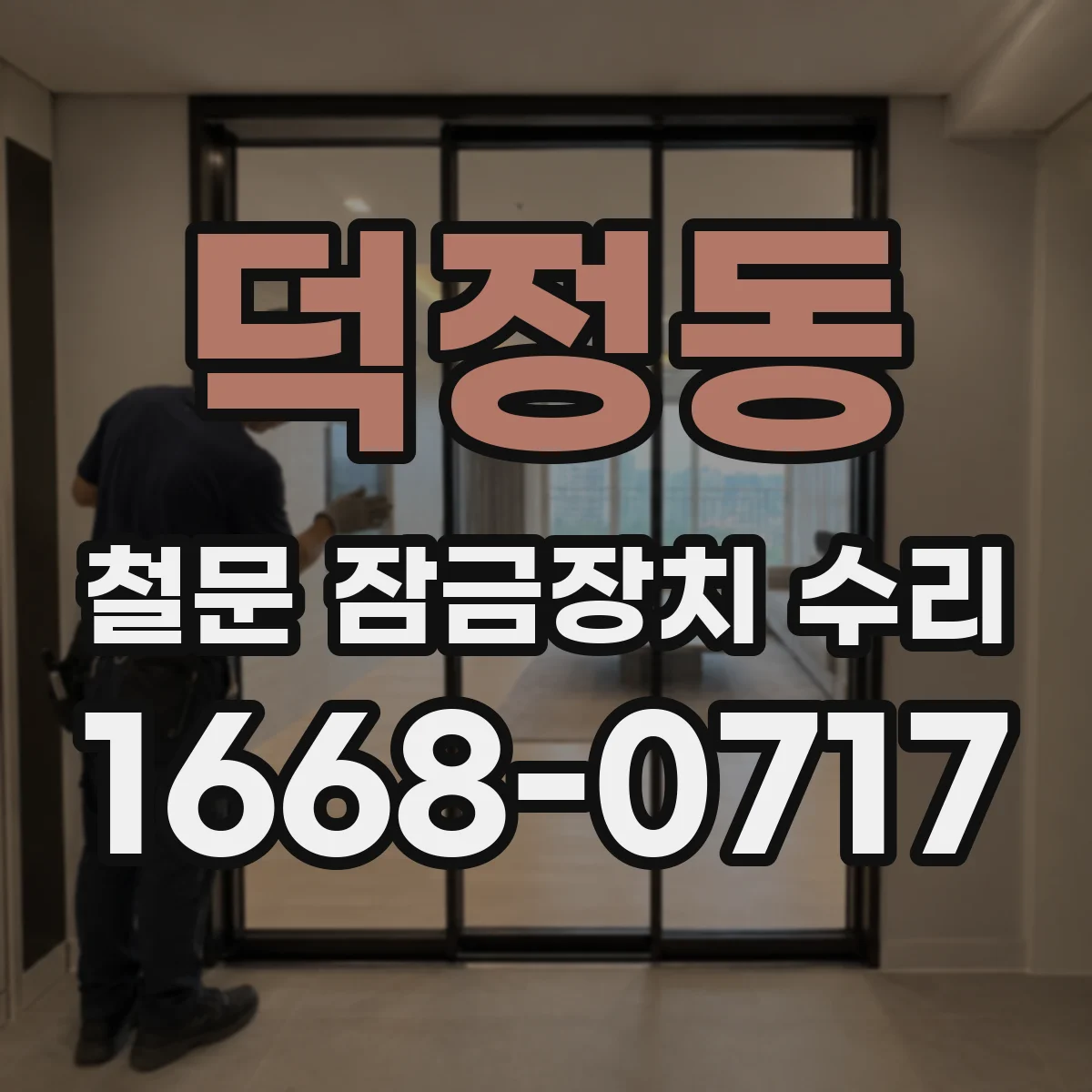 덕정동 철문 잠금장치 수리
