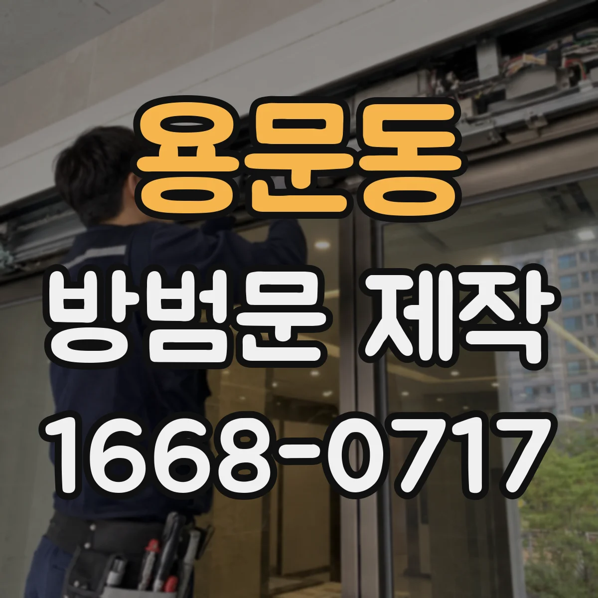용문동 방범문 제작