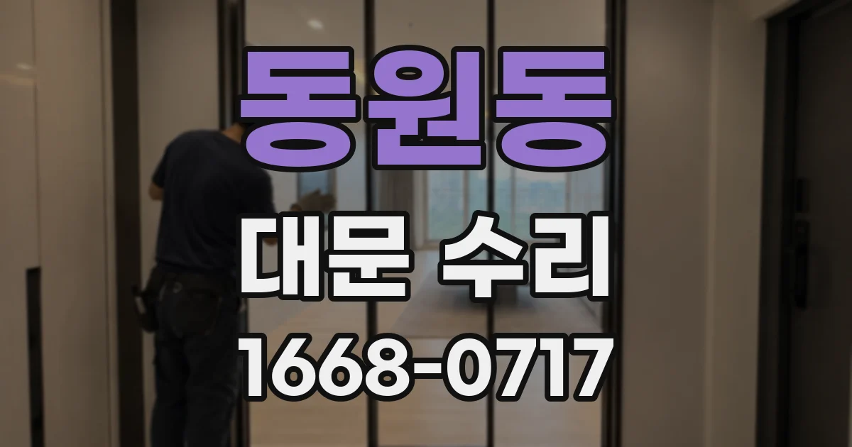 동원동 대문 수리