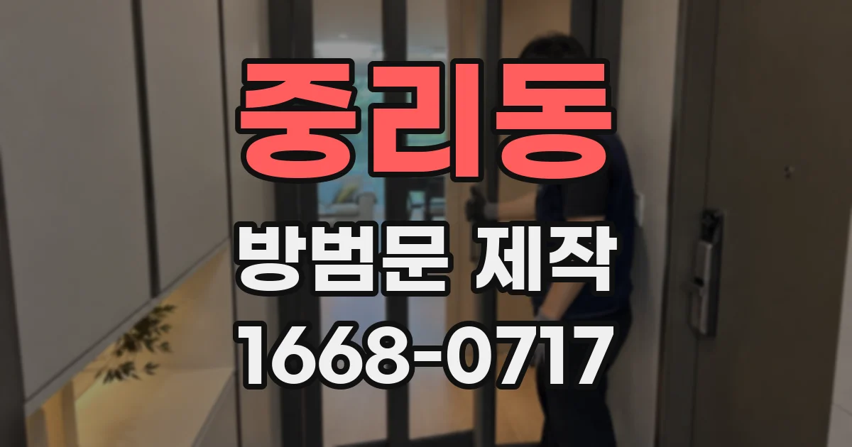 중리동 방범문 제작
