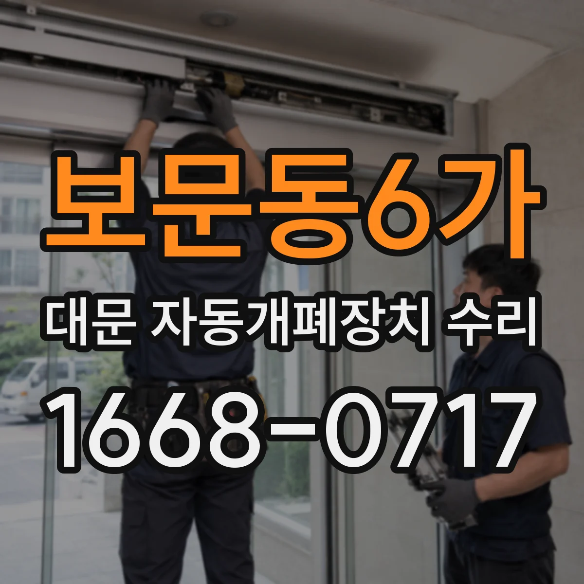 보문동6가 대문 자동개폐장치 수리