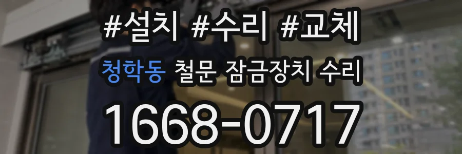 청학동 철문 잠금장치 수리