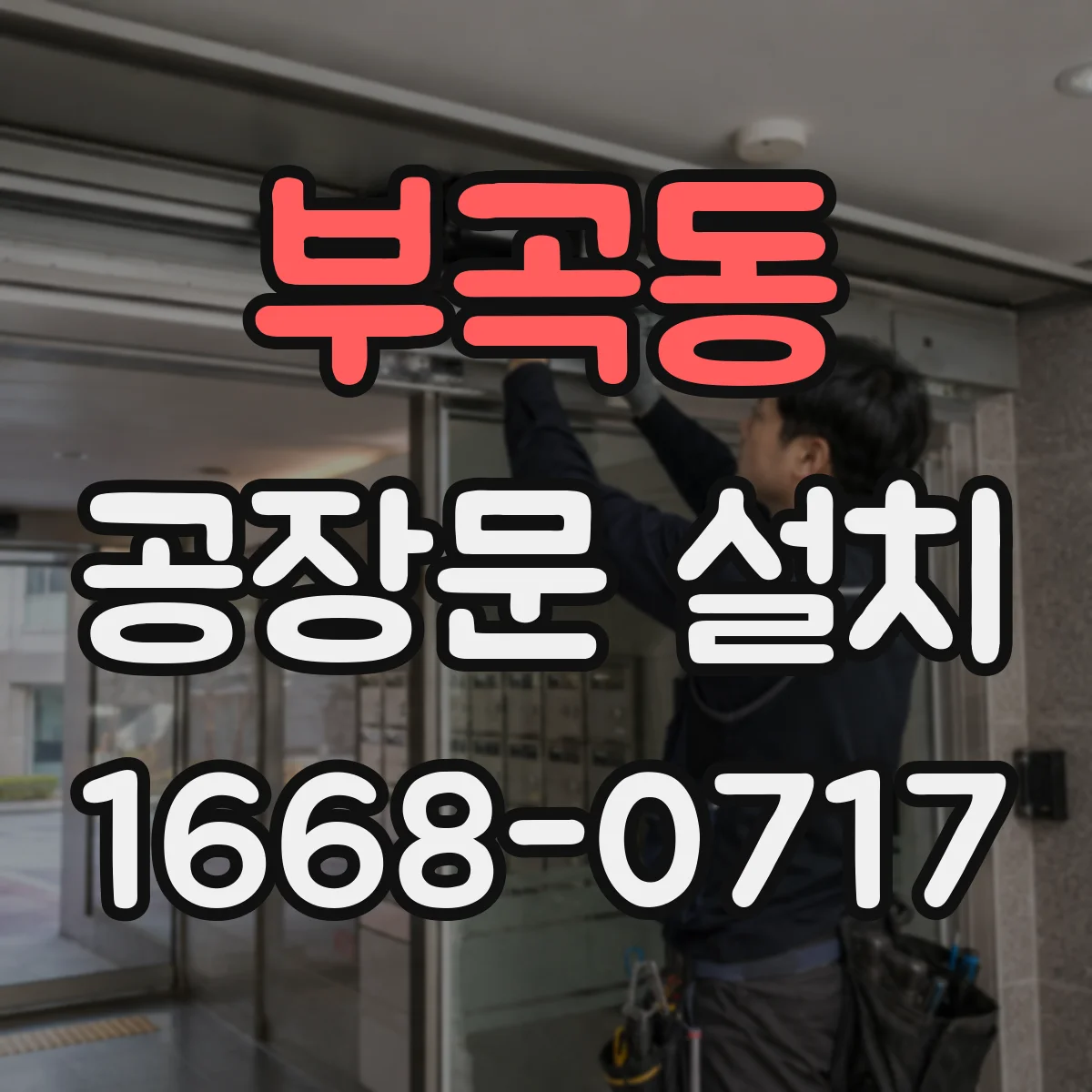 부곡동 공장문 설치