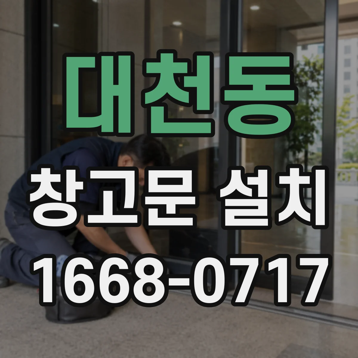 대천동 창고문 설치