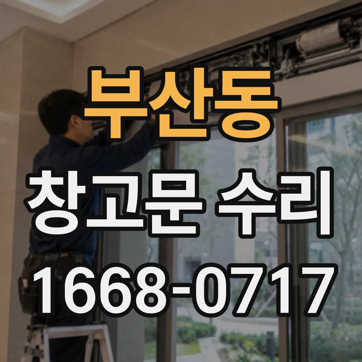 부산동 창고문 수리