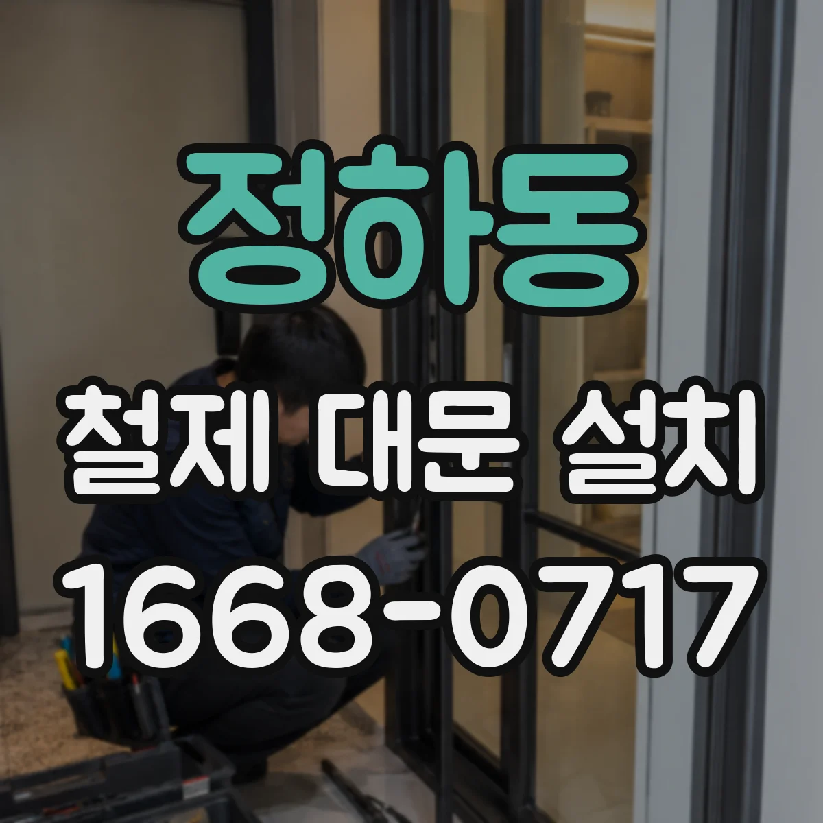 정하동 철제 대문 설치