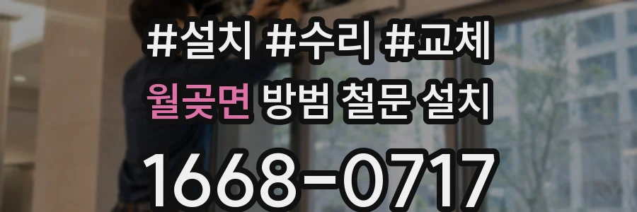월곶면 방범 철문 설치