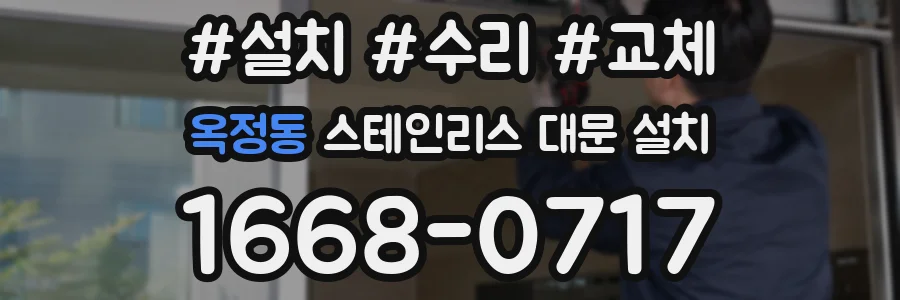 옥정동 스테인리스 대문 설치