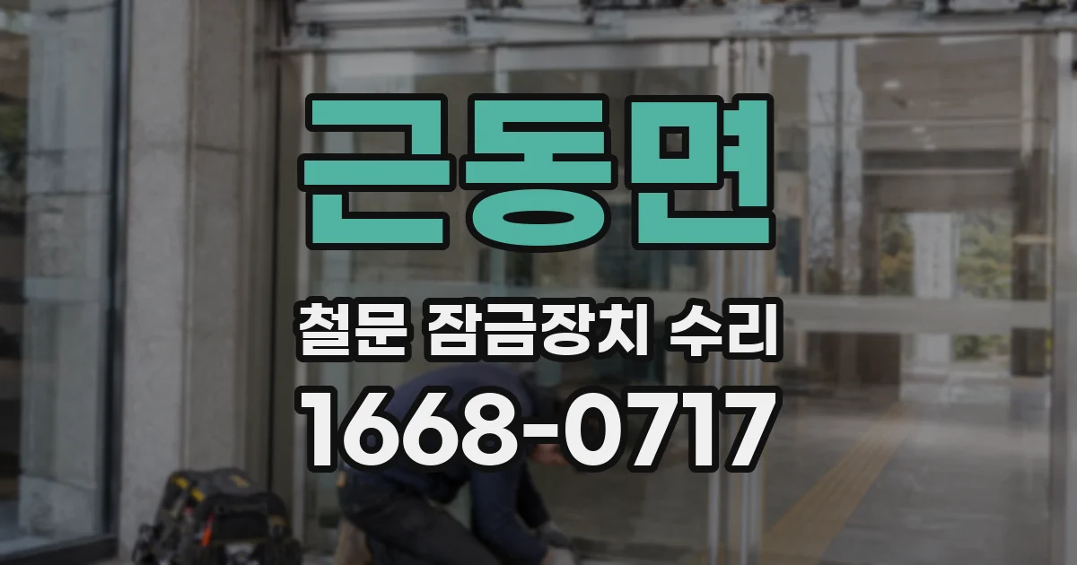 근동면 철문 잠금장치 수리