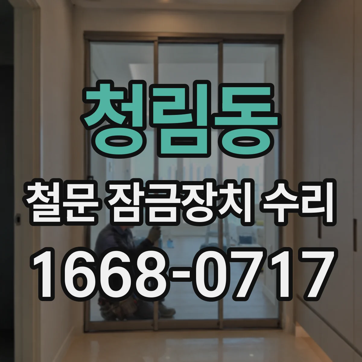 청림동 철문 잠금장치 수리