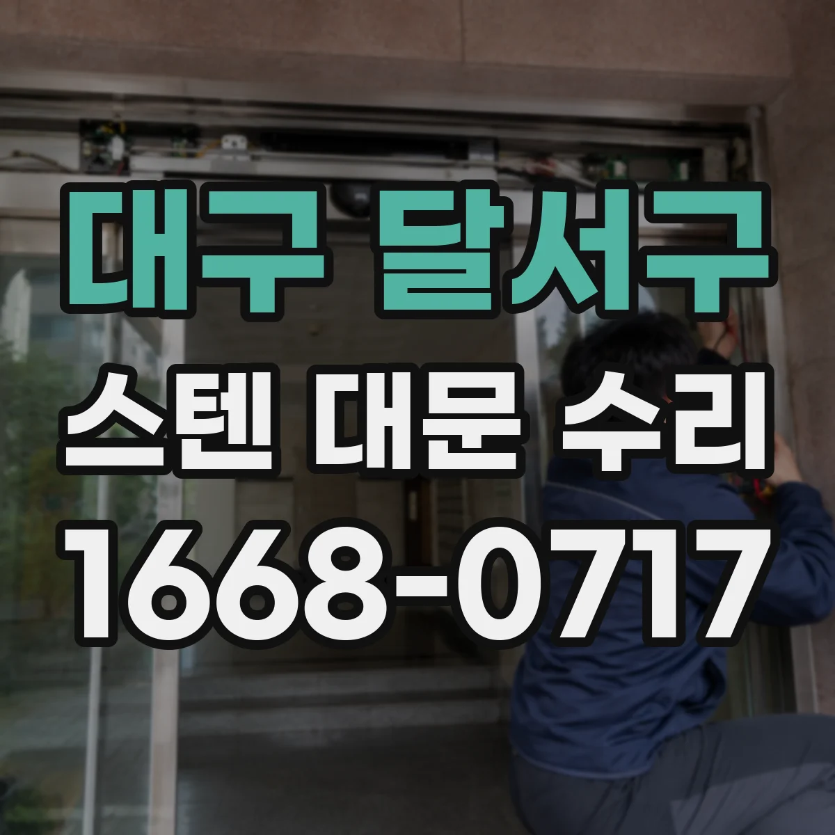 대구 달서구 스텐 대문 수리