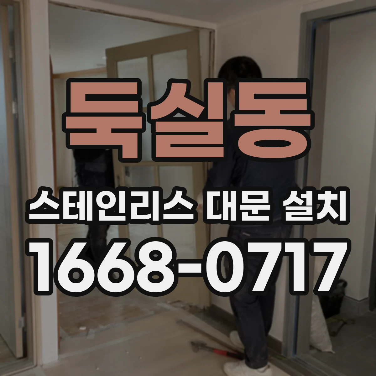 둑실동 스테인리스 대문 설치