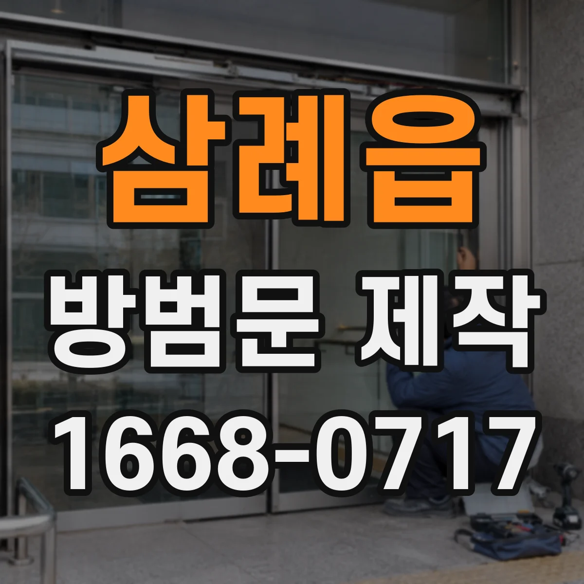 삼례읍 방범문 제작
