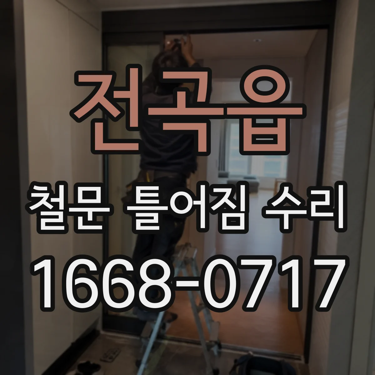 전곡읍 철문 틀어짐 수리