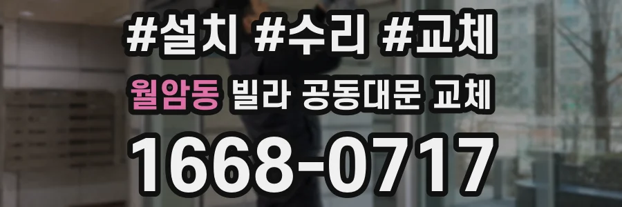 월암동 빌라 공동대문 교체