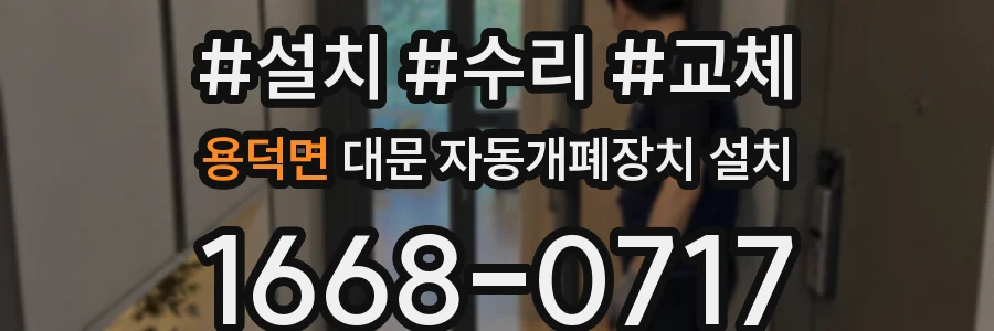 용덕면 대문 자동개폐장치 설치