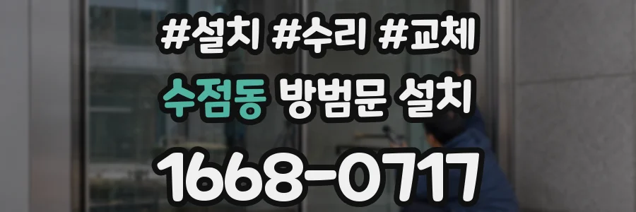 수점동 방범문 설치