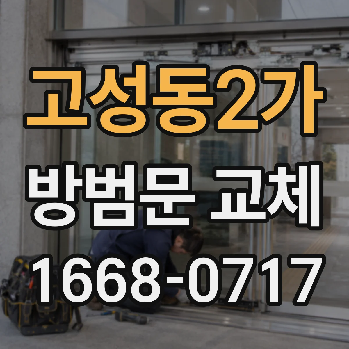 고성동2가 방범문 교체