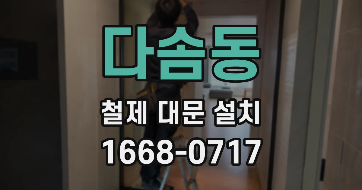다솜동 철제 대문 설치