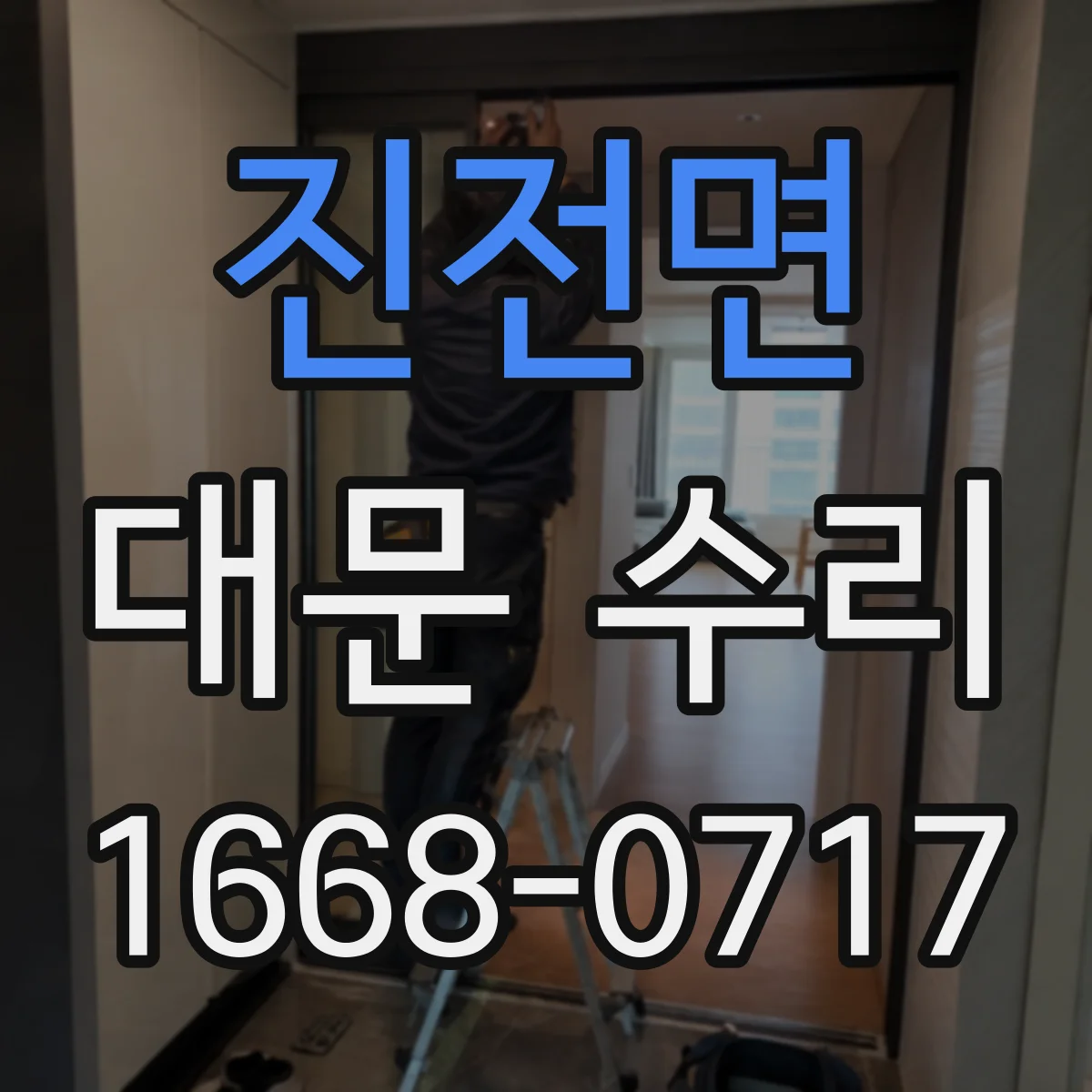 진전면 대문 수리