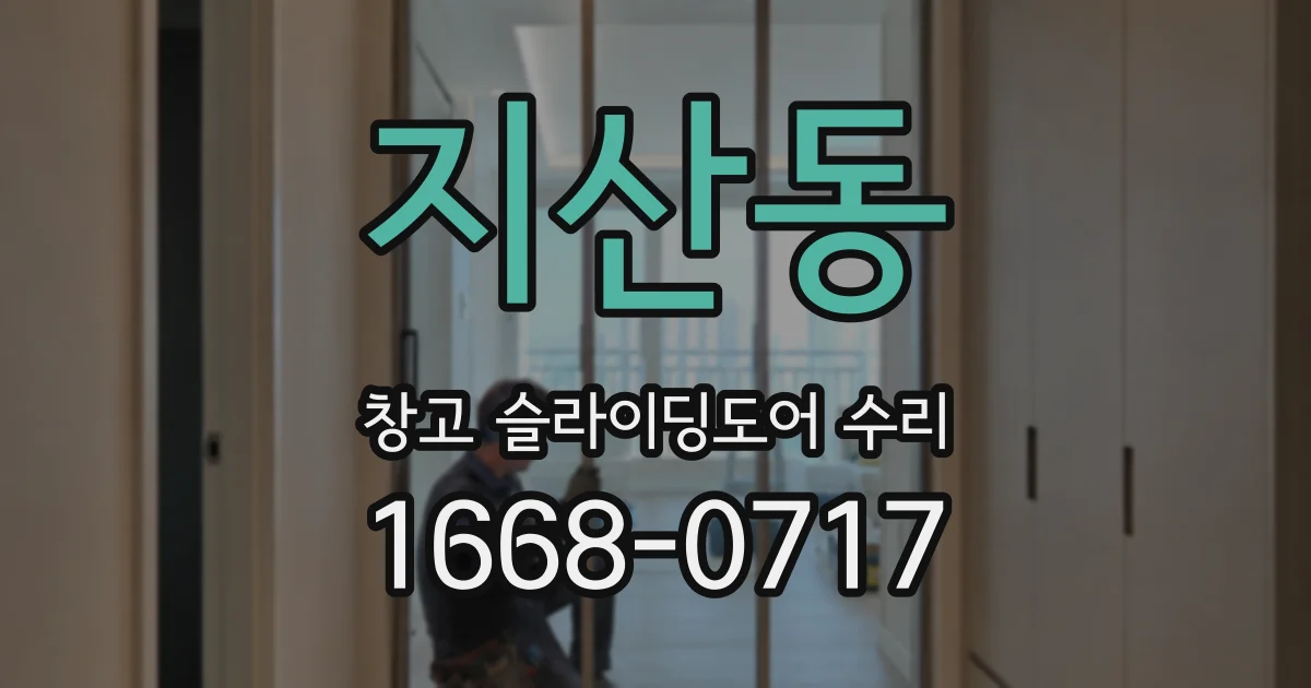 지산동 창고 슬라이딩도어 수리