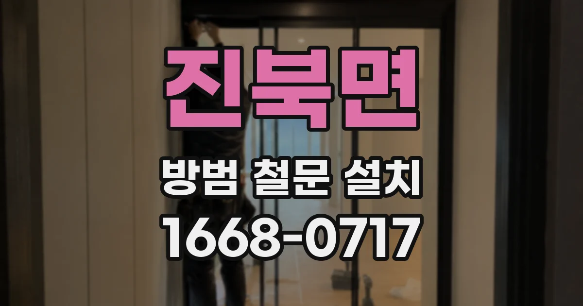 진북면 방범 철문 설치