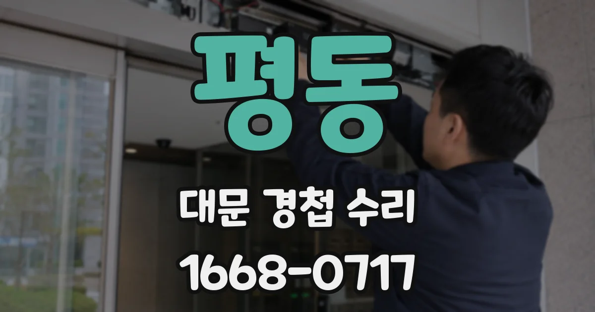 평동 대문 경첩 수리