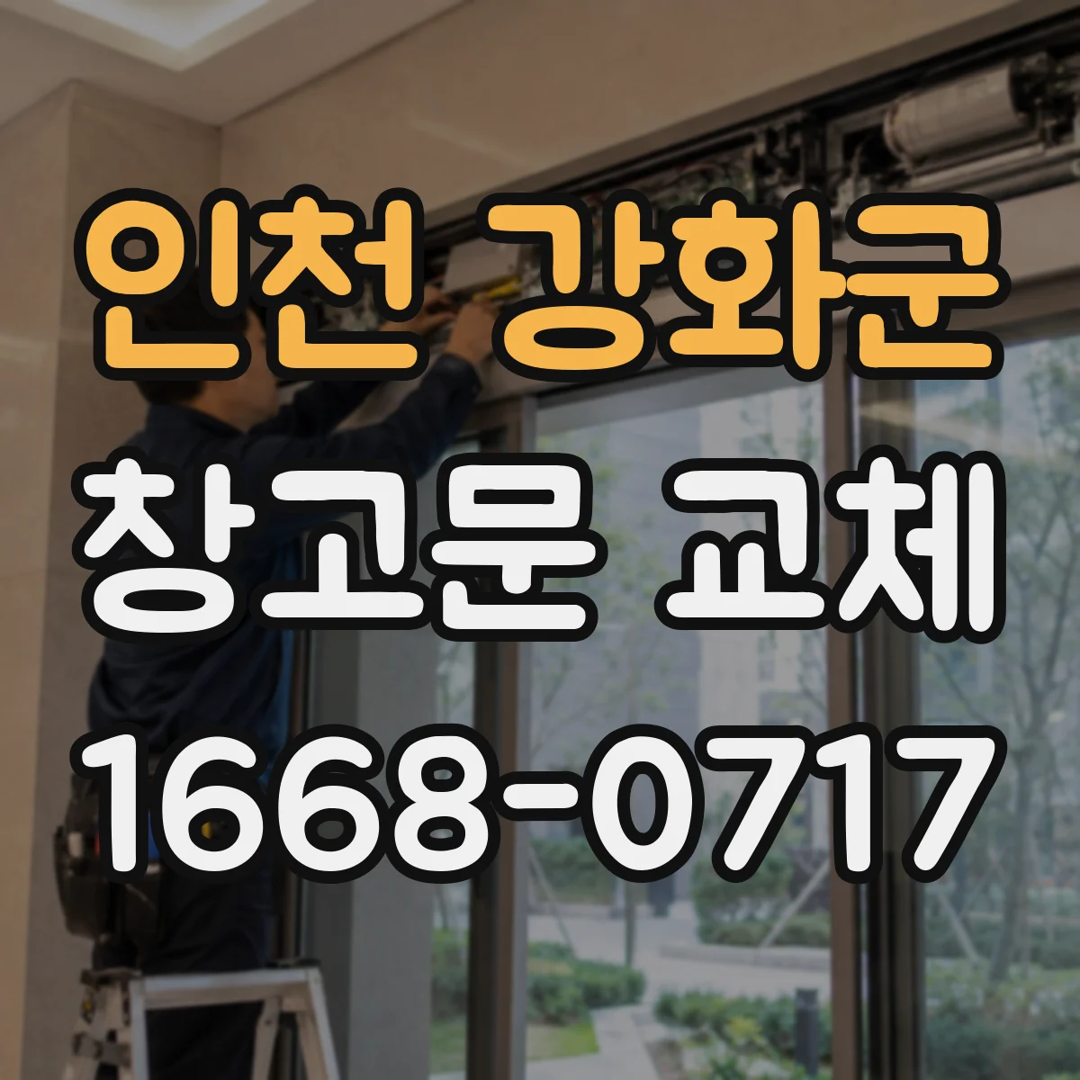 인천 강화군 창고문 교체