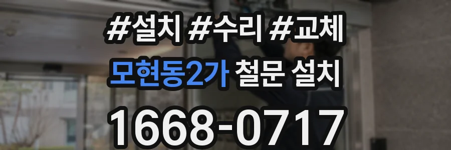모현동2가 철문 설치