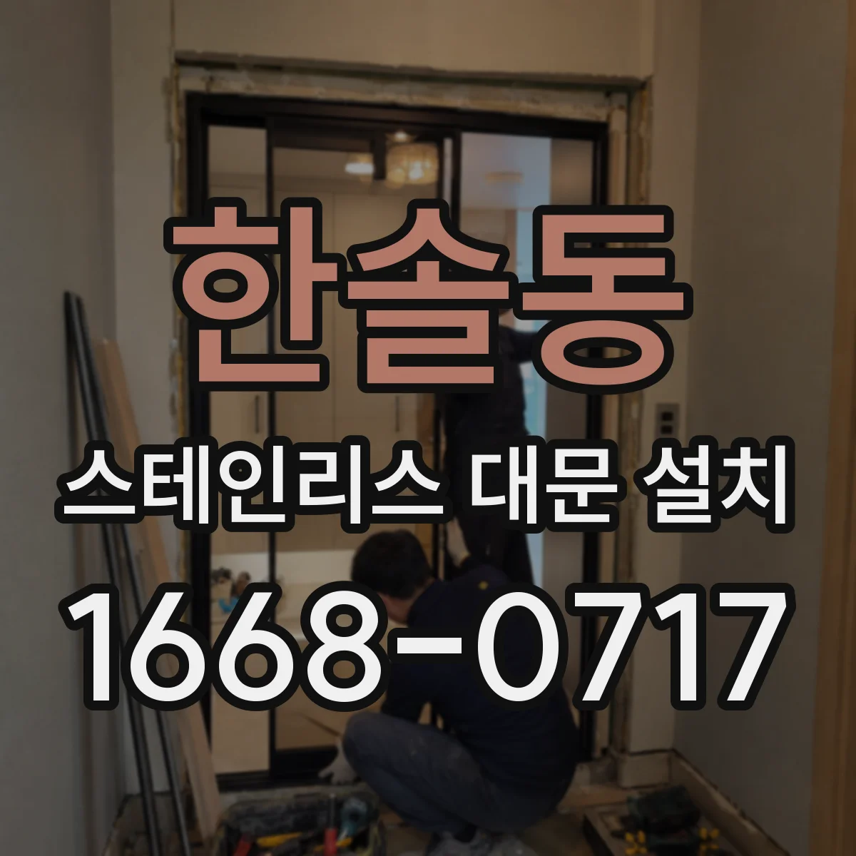 한솔동 스테인리스 대문 설치
