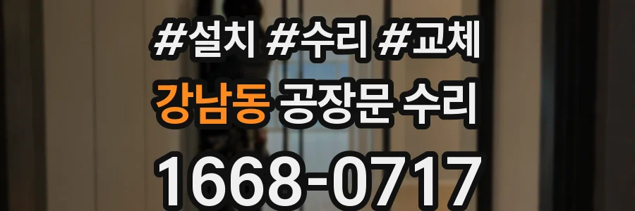 강남동 공장문 수리