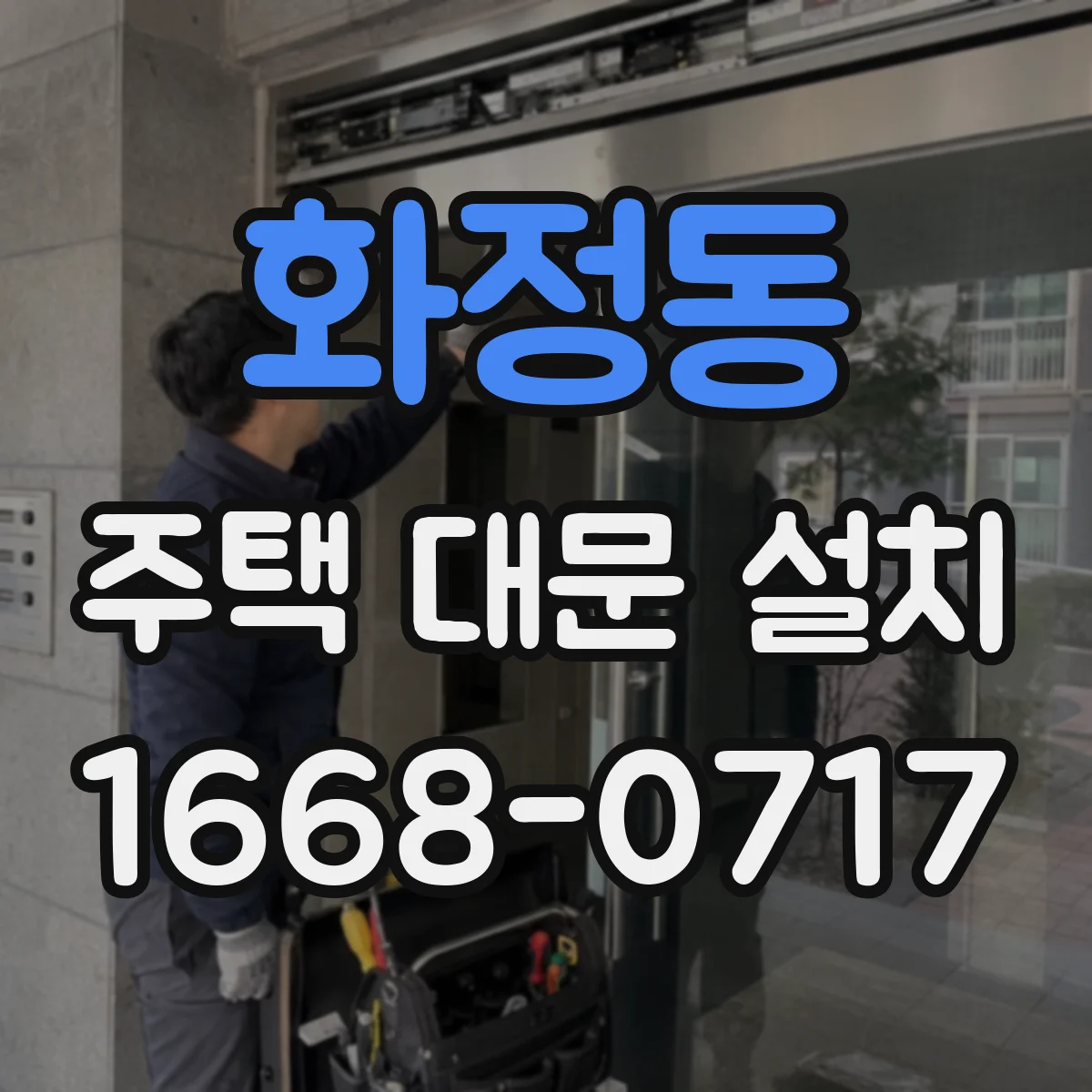 화정동 주택 대문 설치