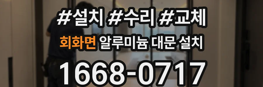 회화면 알루미늄 대문 설치