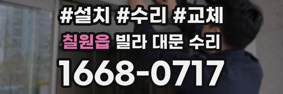 칠원읍 빌라 대문 수리