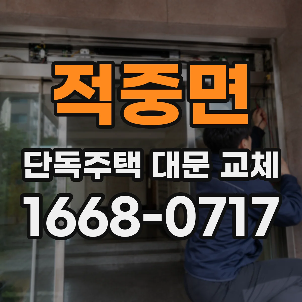 적중면 단독주택 대문 교체