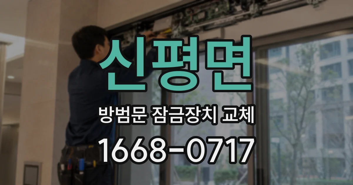 신평면 방범문 잠금장치 교체