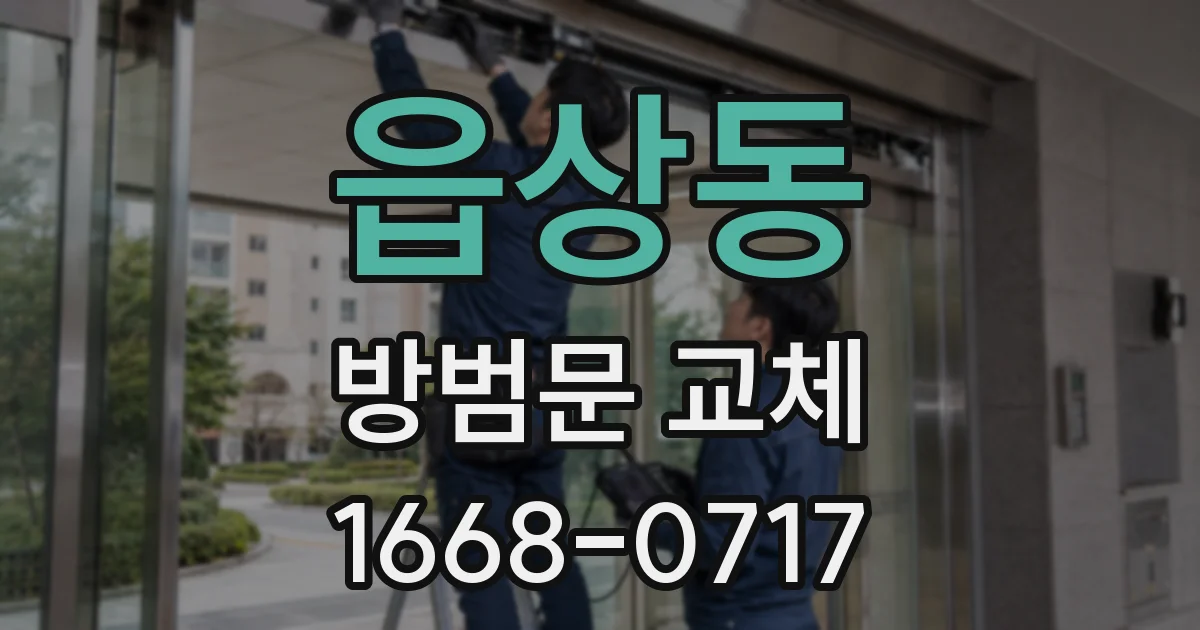 읍상동 방범문 교체