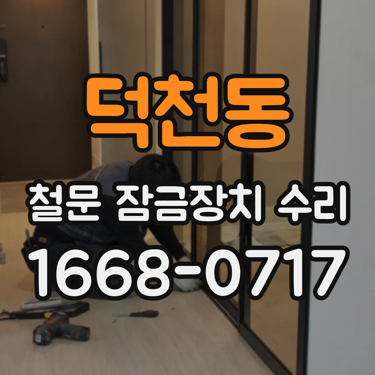 덕천동 철문 잠금장치 수리